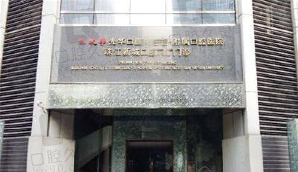 廣州市光華口腔醫(yī)院收費(fèi)價(jià)目表