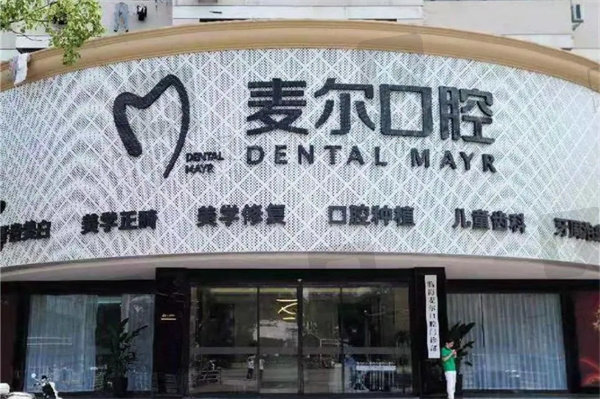 临海麦尔口腔医院拔智齿价格多少钱
