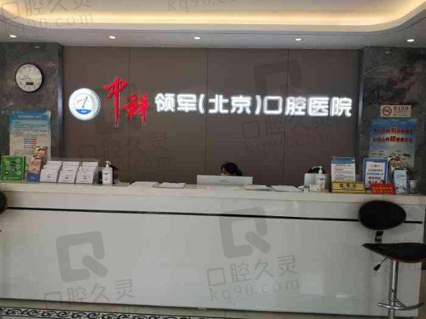 北京中科领军口腔医院怎么样