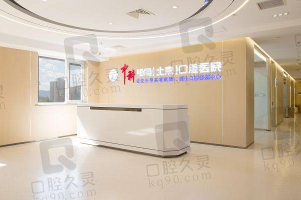北京中科领军口腔医院口碑评价