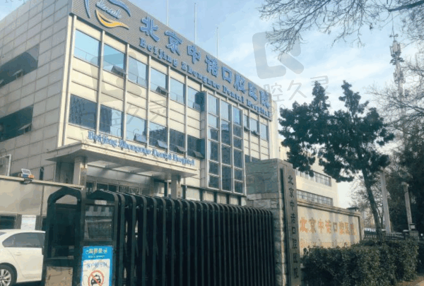 北京中诺口腔医院价格表