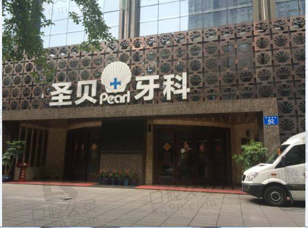 成都圣贝牙科医院是几级正规医院