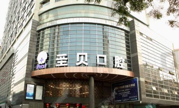 成都圣贝牙科医院怎么样