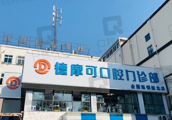 常州德摩可口腔醫(yī)院口碑評價