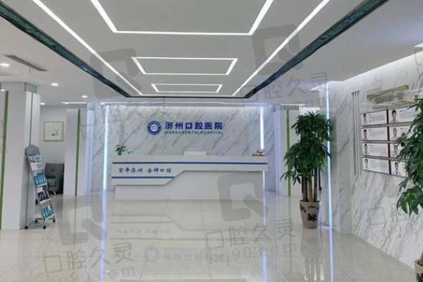 济宁济州口腔医院电话
