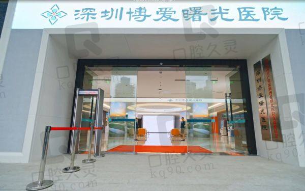 深圳博爱曙光医院正规吗