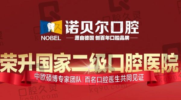 南宁诺贝尔口腔是莆田系吗？