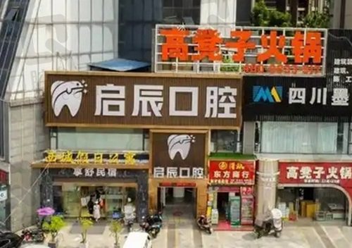 樂山啟辰口腔醫(yī)生簡介