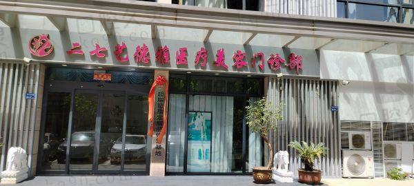 郑州二七艺德雅医疗美容门诊部怎么样