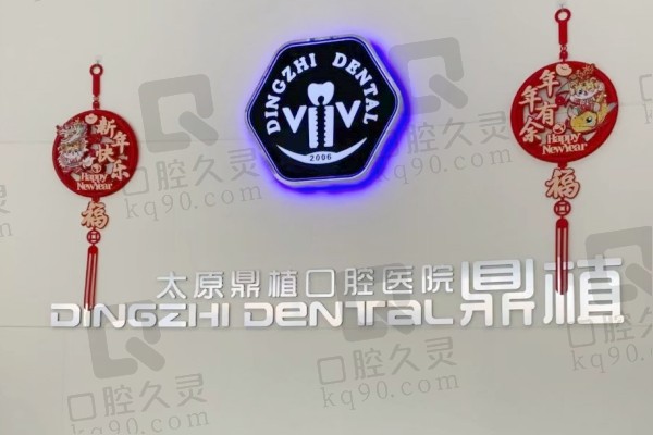 太原鼎植口腔拔智齿价格