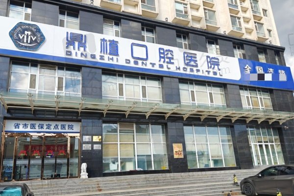 太原鼎植口腔拔智齿价格