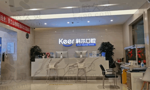 北京科尔口腔医院正规吗