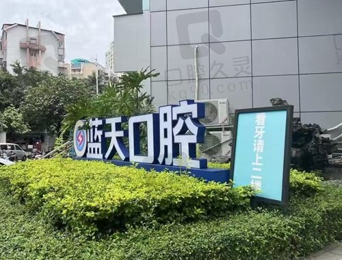 广西南宁蓝天口腔医院有多少家？