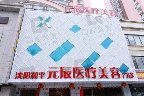 沈阳元辰整形腰腹聚能震波吸脂