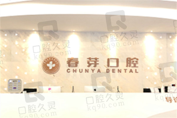 佛山春芽口腔牙周治疗怎么样