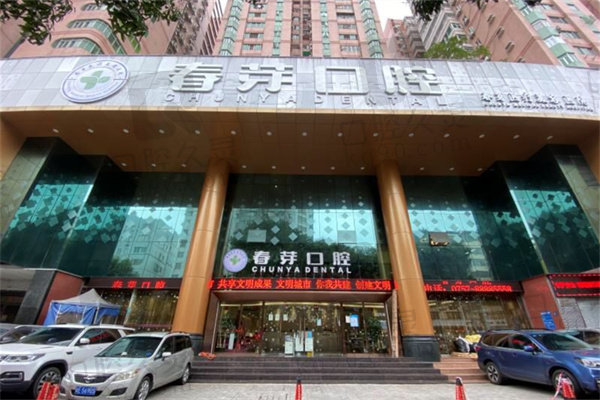 佛山春芽口腔牙周治疗怎么样