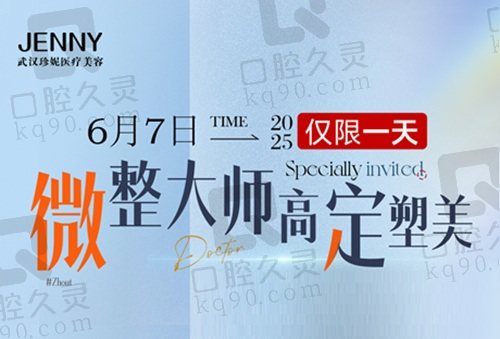 6月7日【 】微整大师黄文鸿坐诊武汉珍妮