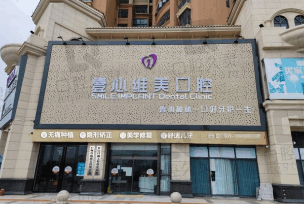 壹心维美口腔什么档次