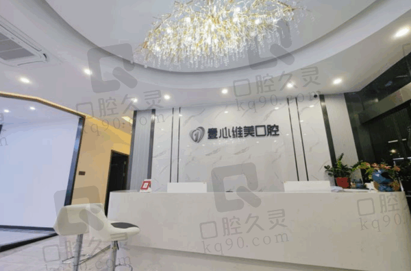 壹心维美口腔怎么样