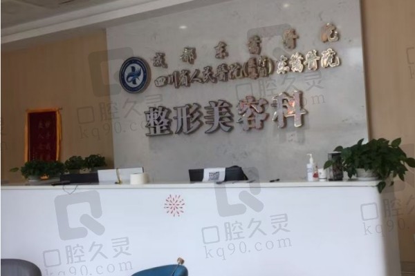 成都东篱医院的基本概况与资质认证