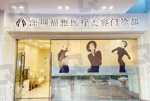 深圳福雅医疗美容电话