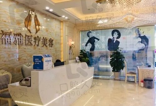 深圳福雅医疗美容电话