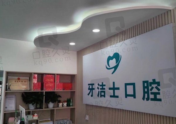 大理牙洁士口腔诊所怎么样