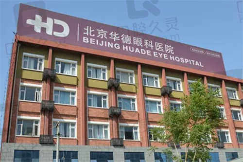 北京华德眼科医院