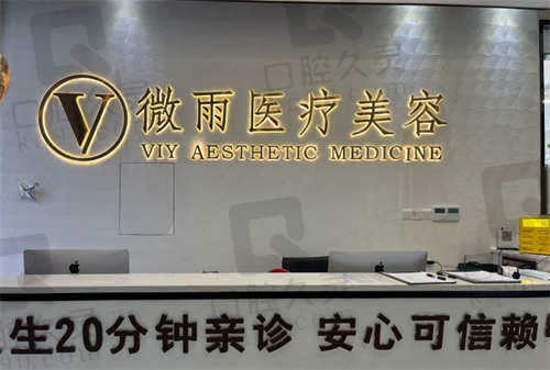 佛山南海微雨医疗美容门诊部