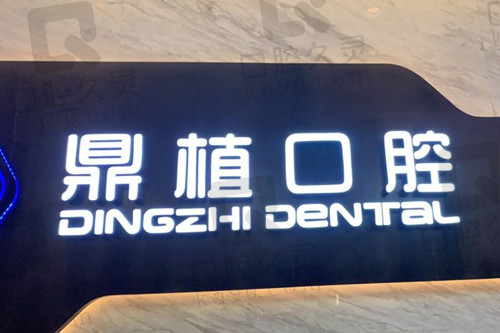 上海鼎植口腔种植牙不贵，分享医院地址&预约方式