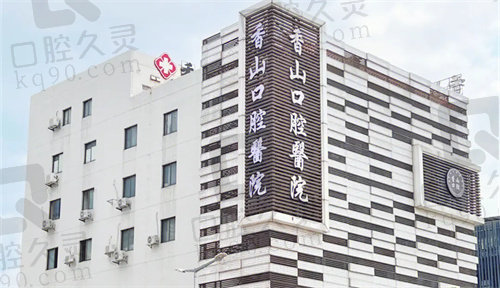 中山香山口腔医院种植牙多少钱一颗 中山香山口腔医院种植牙多少钱一颗