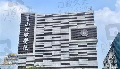 中山香山口腔医院种植牙技术怎么样 中山香山口腔医院种植牙技术怎么样