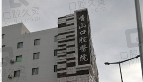 中山香山口腔医院地址 中山香山口腔医院地址