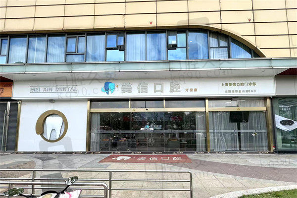 上海金山美信口腔门诊部