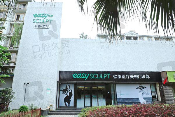 成都高新怡脂医疗美容门诊部