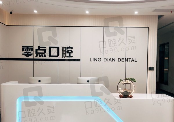 常熟零点口腔诊所