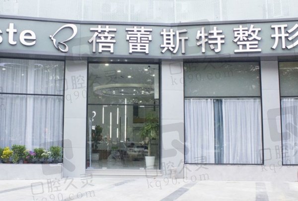 厦门思明蓓蕾斯特整形外科门诊部