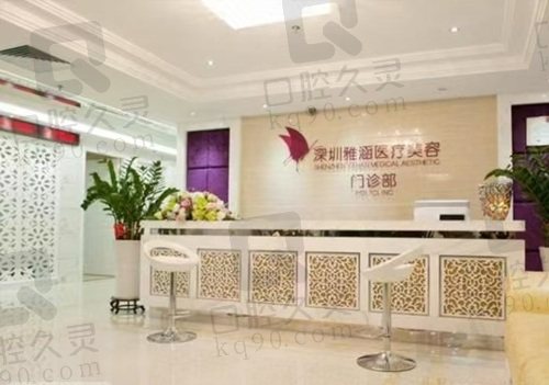 深圳雅涵医疗美容门诊部