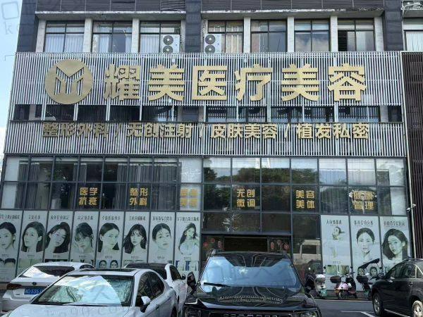 株洲耀美医疗美容门诊部