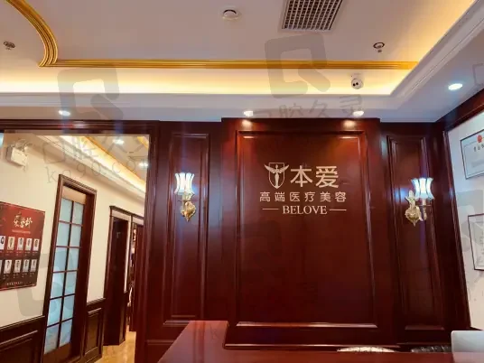 北京本爱医疗美容门诊部