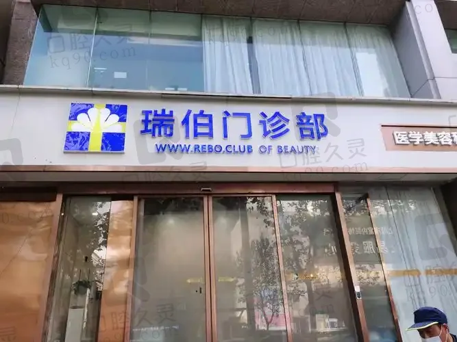 上海瑞伯医疗美容门诊部