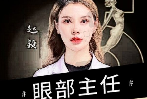 赵颖