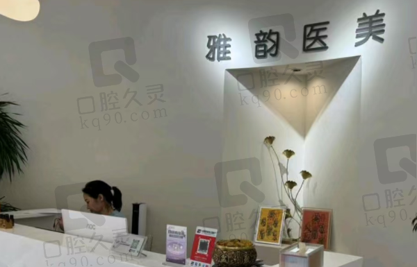 北京雅韵医疗美容门诊部