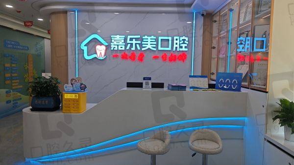 乌鲁木齐嘉乐美口腔诊所