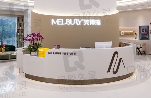 深圳美博瑞医疗美容门诊部