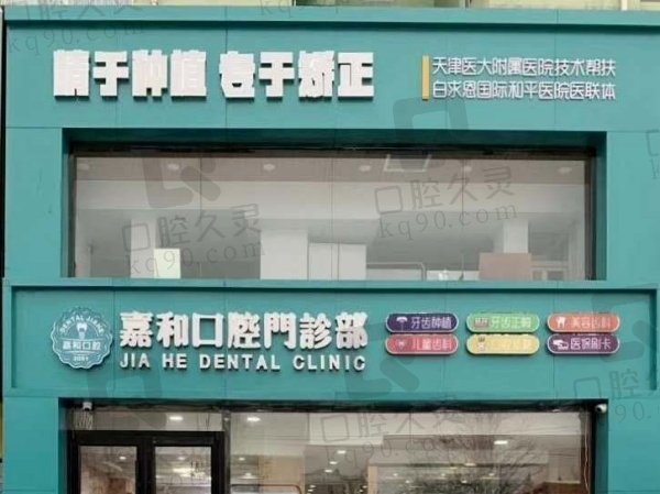 保定嘉和口腔门诊部
