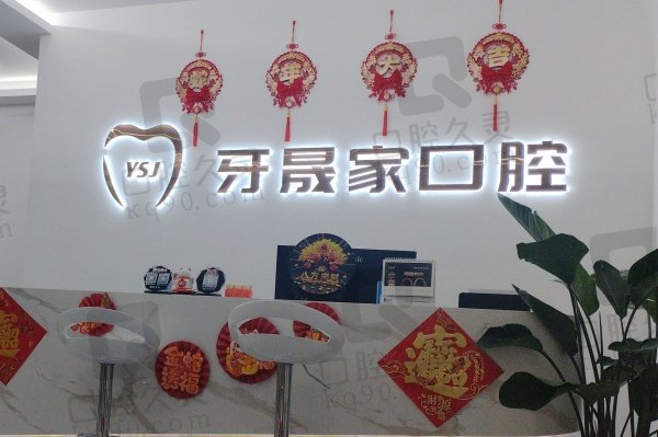 太仓牙晟家口腔诊所