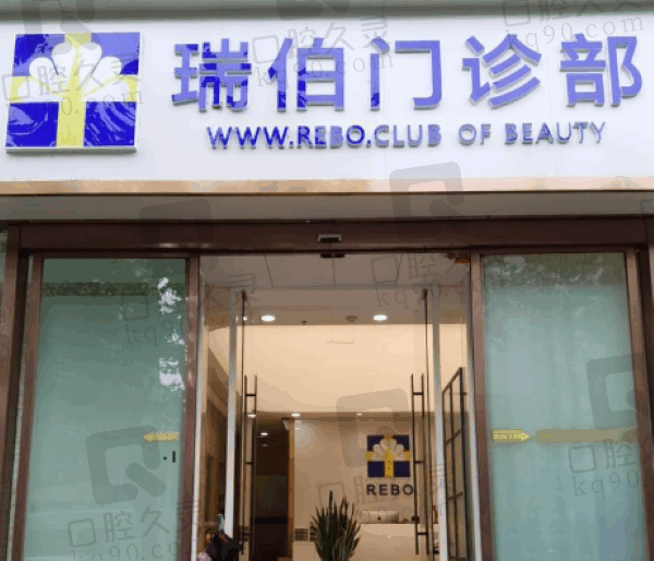 上海瑞伯医疗美容门诊部