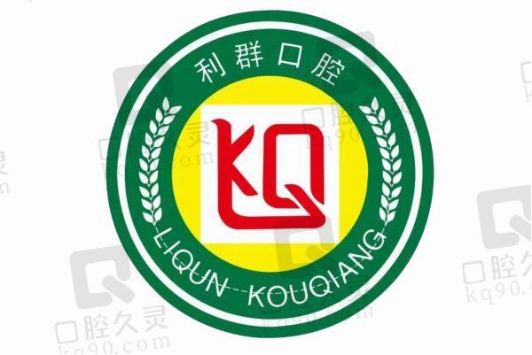 河南固始利群口腔医院