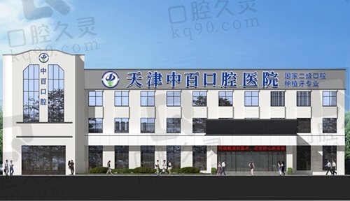 天津武清中百口腔医院